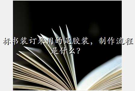 标书装订采用的是胶装,制作流程是什么?