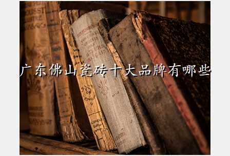 广东佛山瓷砖十大品牌有哪些