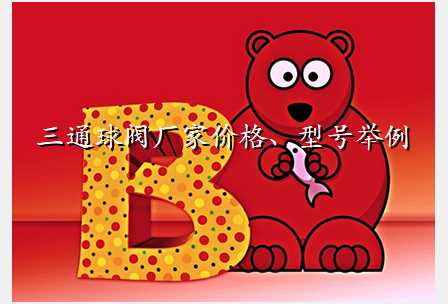 三通球阀厂家价格、型号举例