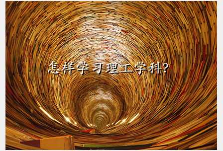 怎样学习理工学科?