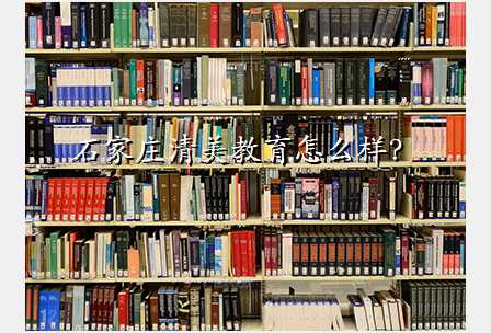 石家庄清美教育怎么样?