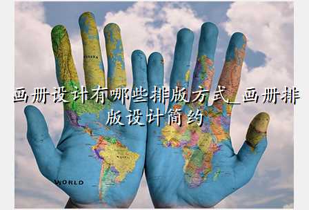 画册设计有哪些排版方式_画册排版设计简约