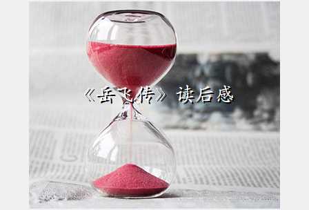 《岳飞传》读后感