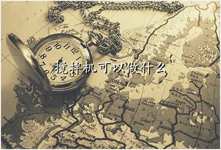 搅拌机可以做什么