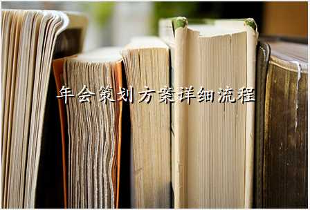 年会策划方案详细流程