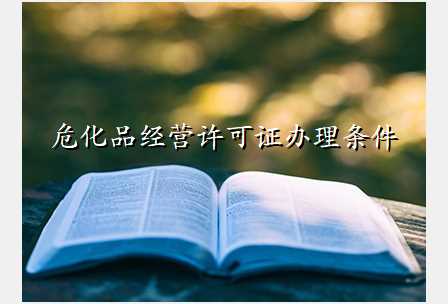 危化品经营许可证办理条件