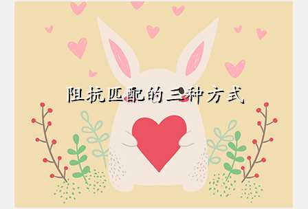 阻抗匹配的三种方式
