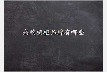 高端橱柜品牌有哪些