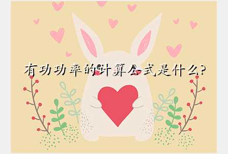 有功功率的计算公式是什么?