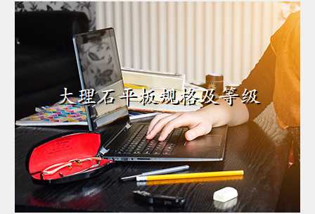 大理石平板规格及等级