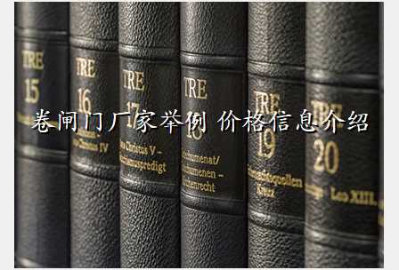 卷闸门厂家举例 价格信息介绍