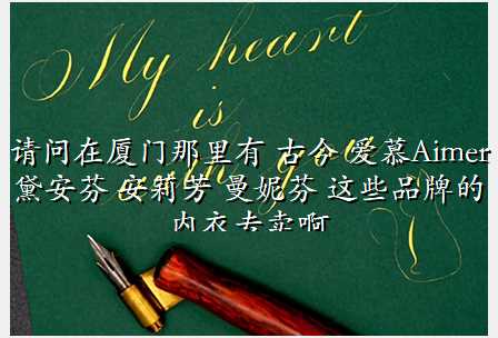 请问在厦门那里有 古今 爱慕Aimer 黛安芬 安莉芳 曼妮芬 这些品牌的内衣专卖啊