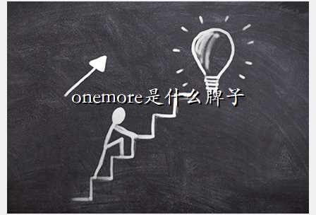 onemore是什么牌子