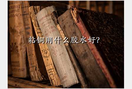 粘铜用什么胶水好?