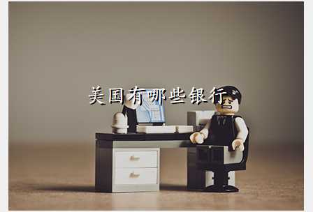美国有哪些银行