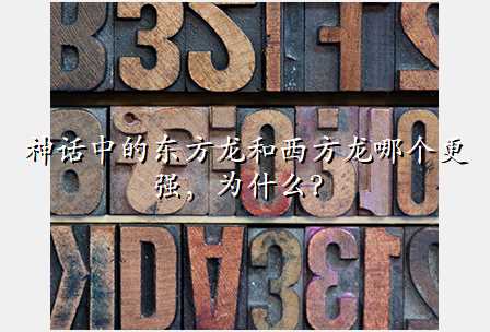 神话中的东方龙和西方龙哪个更强,为什么?