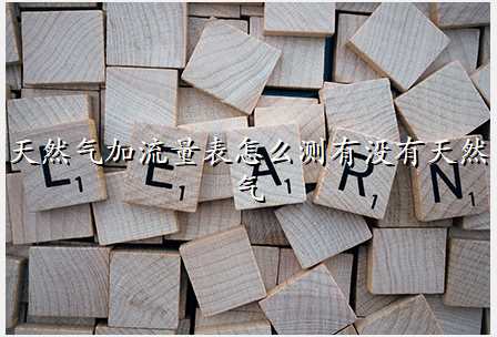 天然气加流量表怎么测有没有天然气