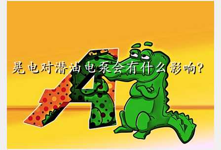 晃电对潜油电泵会有什么影响?