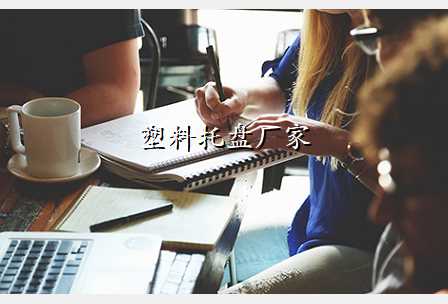塑料托盘厂家
