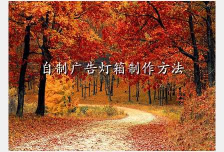 自制广告灯箱制作方法