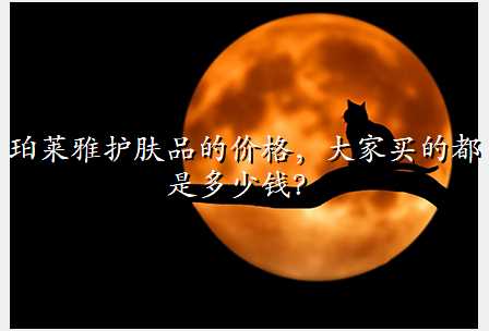 珀莱雅护肤品的价格,大家买的都是多少钱?