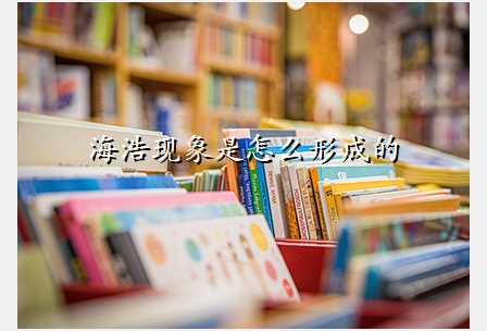 海浩现象是怎么形成的
