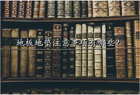 地板地垫注意事项有哪些?