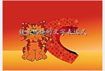 镁条燃烧的文字表达式