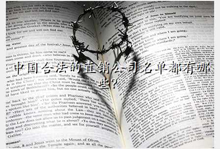 中国合法的直销公司名单都有哪些?