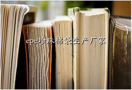 epe珍珠棉袋生产厂家