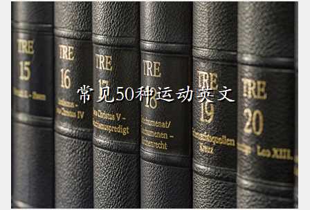 常见50种运动英文