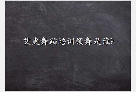 艾爽舞蹈培训领舞是谁?