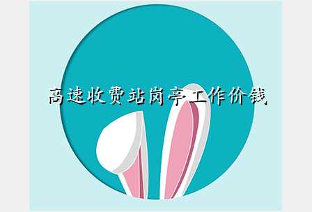 高速收费站岗亭工作价钱