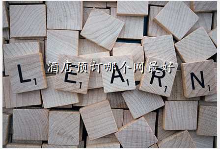 酒店预订哪个网最好