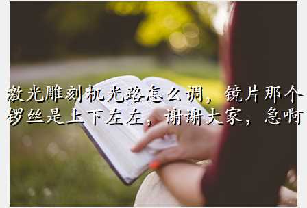 激光雕刻机光路怎么调,镜片那个锣丝是上下左左,谢谢大家,急啊