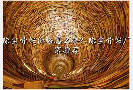 除尘骨架价格怎么样?除尘骨架厂家推荐