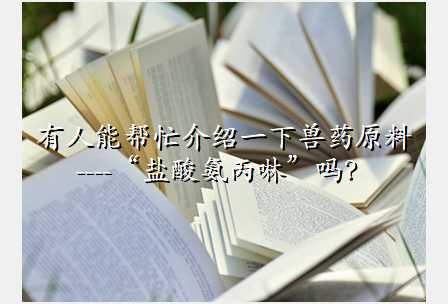 有人能帮忙介绍一下兽药原料----“盐酸氨丙啉”吗?