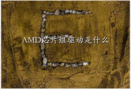 AMD芯片组驱动是什么