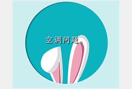 空调问题。