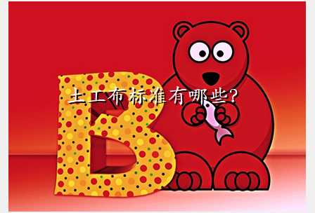 土工布标准有哪些?