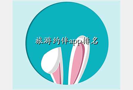 旅游约伴app排名