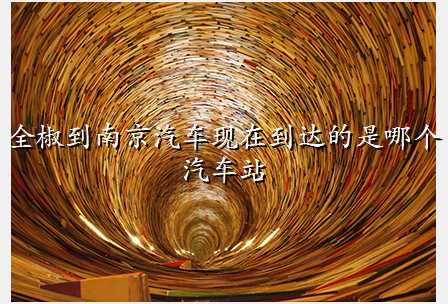 全椒到南京汽车现在到达的是哪个汽车站