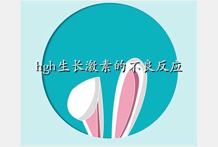 hgh生长激素的不良反应