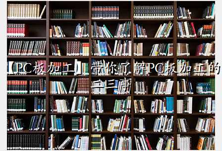 【PC板加工】带你了解PC板加工的二三事