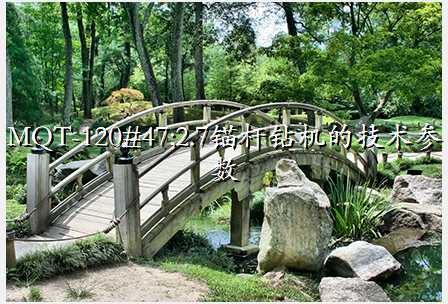 MQT-120/2.7锚杆钻机的技术参数