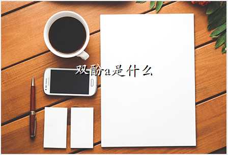 双酚a是什么