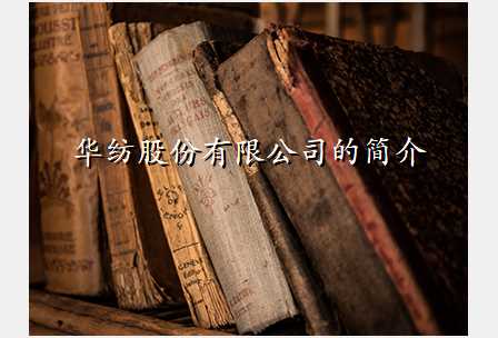 华纺股份有限公司的简介