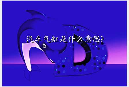汽车气缸是什么意思?