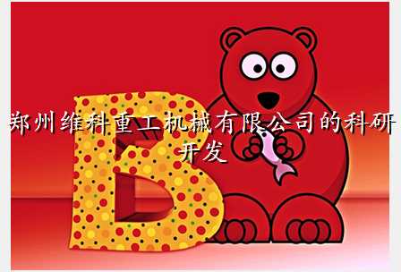 郑州维科重工机械有限公司的科研开发
