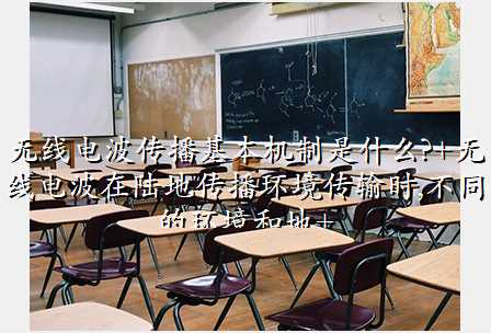 无线电波传播基本机制是什么?+无线电波在陆地传播环境传输时,不同的环境和地+